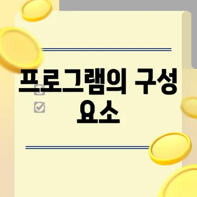 프로그램의 구성 요소