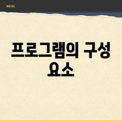 프로그램의 구성 요소