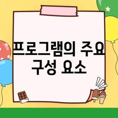 프로그램의 주요 구성 요소