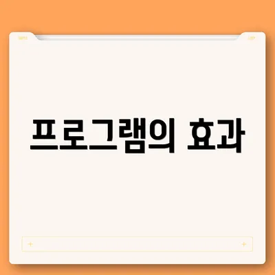프로그램의 효과