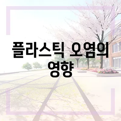 플라스틱 오염의 영향