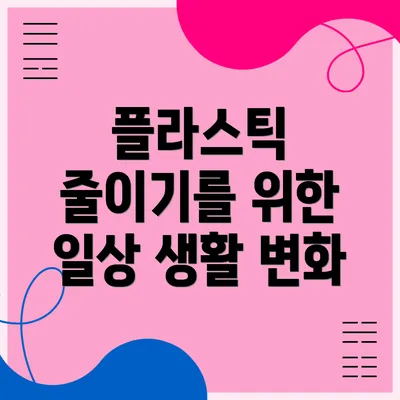 플라스틱 줄이기를 위한 일상 생활 변화