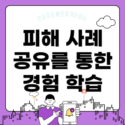 피해 사례 공유를 통한 경험 학습