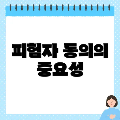 피험자 동의의 중요성