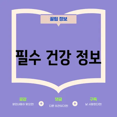 필수 건강 정보