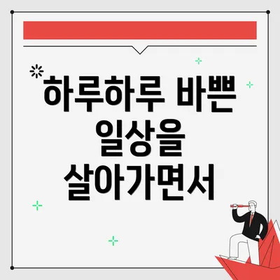 하루하루 바쁜 일상을 살아가면서