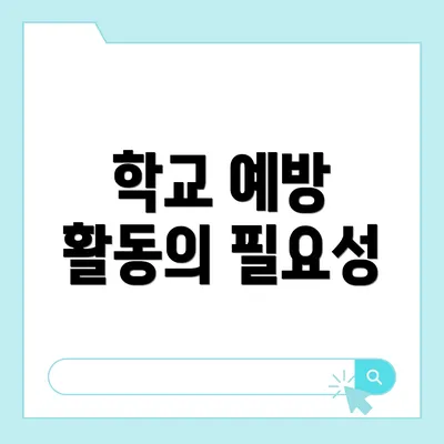 학교 예방 활동의 필요성