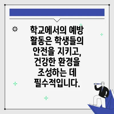 학교에서의 예방 활동은 학생들의 안전을 지키고, 건강한 환경을 조성하는 데 필수적입니다.