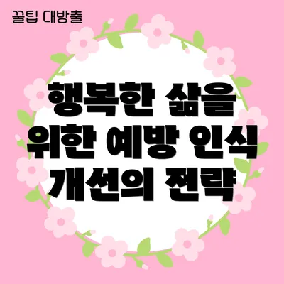 행복한 삶을 위한 예방 인식 개선의 전략