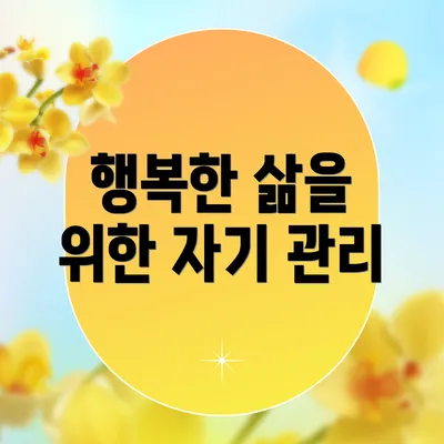행복한 삶을 위한 자기 관리