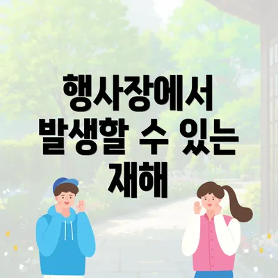 행사장에서 발생할 수 있는 재해