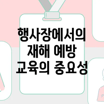 행사장에서의 재해 예방 교육의 중요성