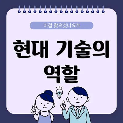 현대 기술의 역할