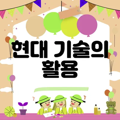 현대 기술의 활용