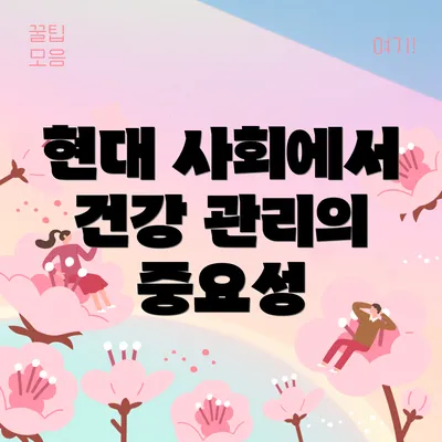 현대 사회에서 건강 관리의 중요성