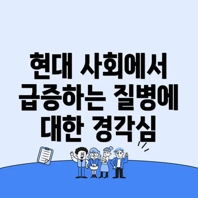 현대 사회에서 급증하는 질병에 대한 경각심