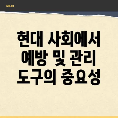 현대 사회에서 예방 및 관리 도구의 중요성