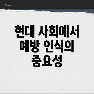 현대 사회에서 예방 인식의 중요성