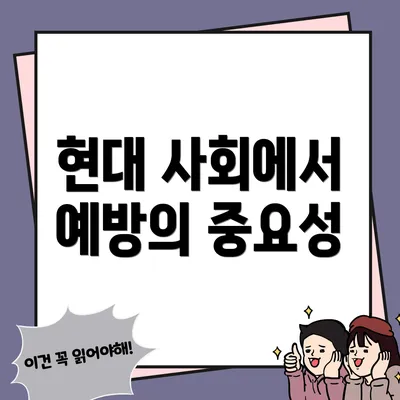 현대 사회에서 예방의 중요성