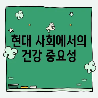 현대 사회에서의 건강 중요성