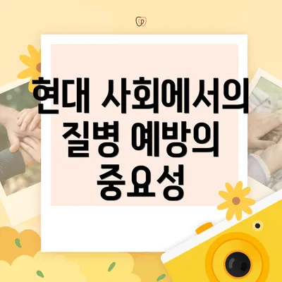 현대 사회에서의 질병 예방의 중요성