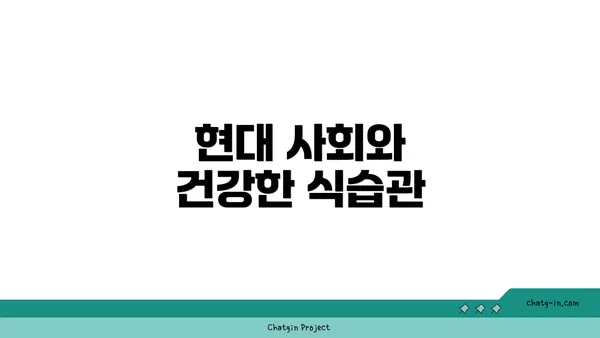 현대 사회와 건강한 식습관