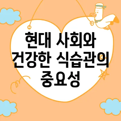 현대 사회와 건강한 식습관의 중요성