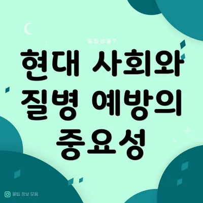 현대 사회와 질병 예방의 중요성