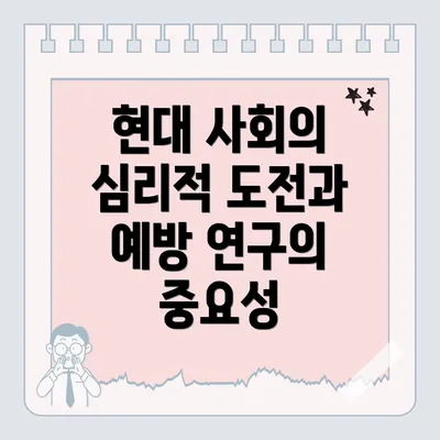 현대 사회의 심리적 도전과 예방 연구의 중요성