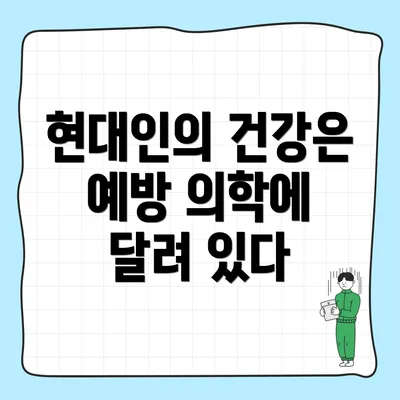 현대인의 건강은 예방 의학에 달려 있다