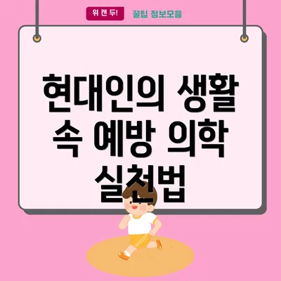 현대인의 생활 속 예방 의학 실천법