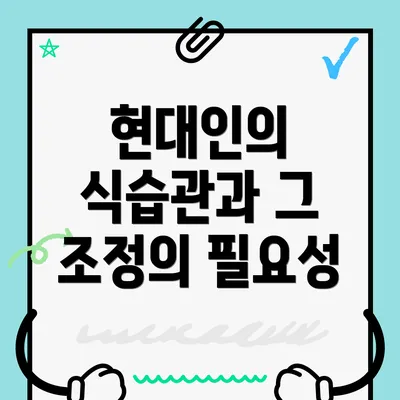 현대인의 식습관과 그 조정의 필요성