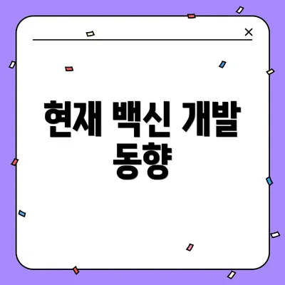 현재 백신 개발 동향