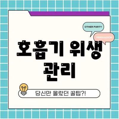 호흡기 위생 관리