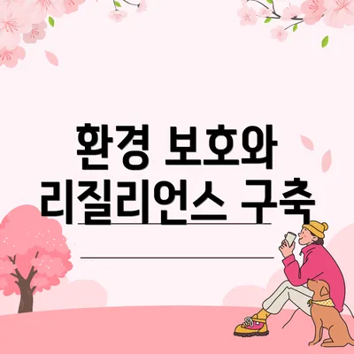 환경 보호와 리질리언스 구축