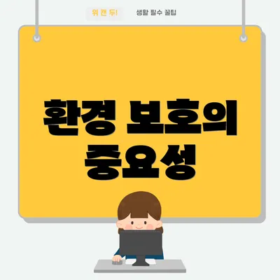 환경 보호의 중요성