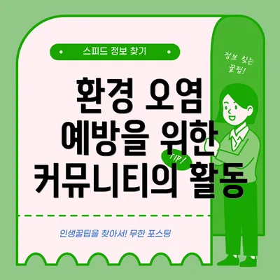 환경 오염 예방을 위한 커뮤니티의 힘