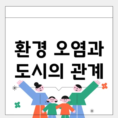 환경 오염과 도시의 관계