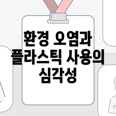 환경 오염과 플라스틱 사용의 심각성