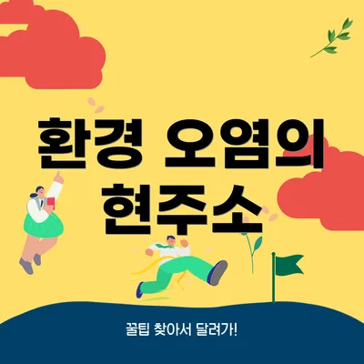 환경 오염의 현주소