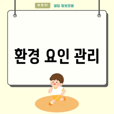 환경 요인 관리