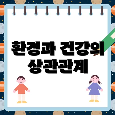 환경과 건강의 상관관계