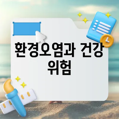 환경오염과 건강 위험