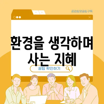 환경을 생각하며 사는 지혜
