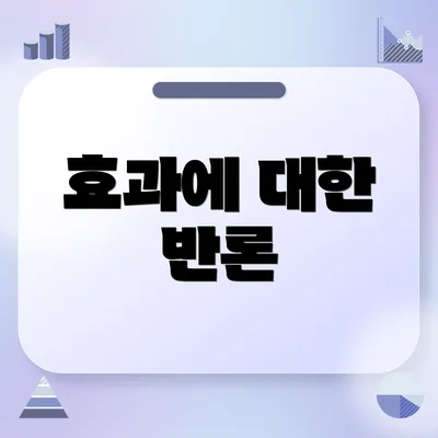 효과에 대한 반론
