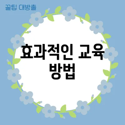 효과적인 교육 방법