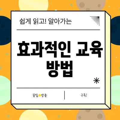 효과적인 교육 방법