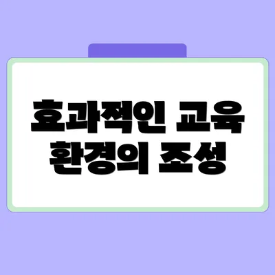 효과적인 교육 환경의 조성