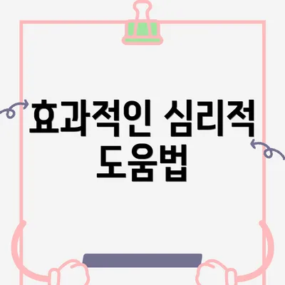효과적인 심리적 도움법
