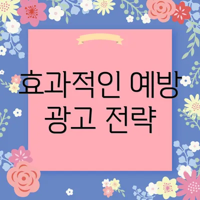 효과적인 예방 광고 전략